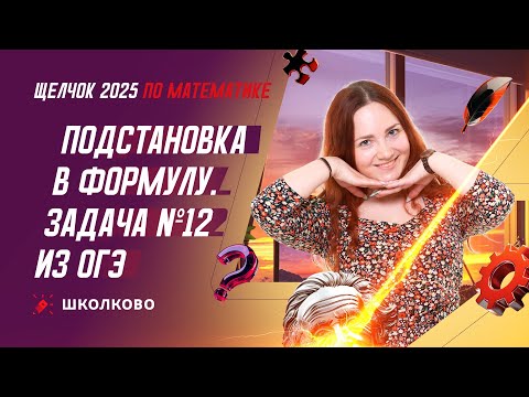 Видео: Подстановка в формулу. Решение всех видов №12 из ОГЭ по математике