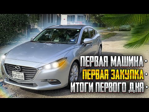 Видео: #18 Первая машина | Закупка в магазине | Итоги первого дня в США