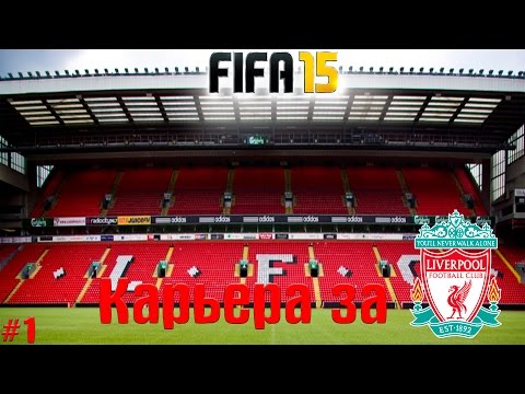 Видео: FIFA 15-Карьера за Ливерпуль №1-"Бакка,который тащит!"
