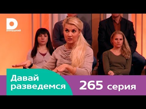 Видео: Давай разведемся 265