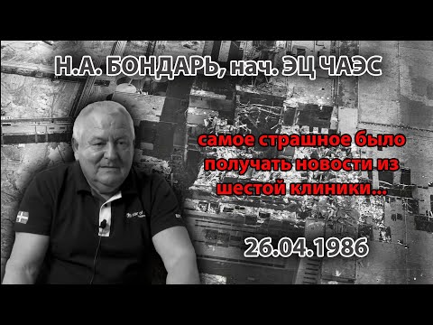 Видео: Н.А. Бондарь, начальник ЭЦ ЧАЭС: самое страшное было получать известия из 6-й клиники в Москве