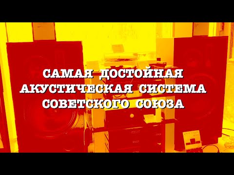 Видео: Самая достойная акустическая система Советского Союза