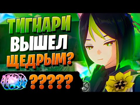 Видео: СУМЕРУ И БАННЕРЫ УЖЕ ТУТ! | ОТКРЫТИЕ ТИГНАРИ И ЧЖУН ЛИ| Genshin Impact 3.0