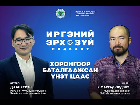 Видео: S2E10 Хөрөнгөөр баталгаажсан үнэт цаас