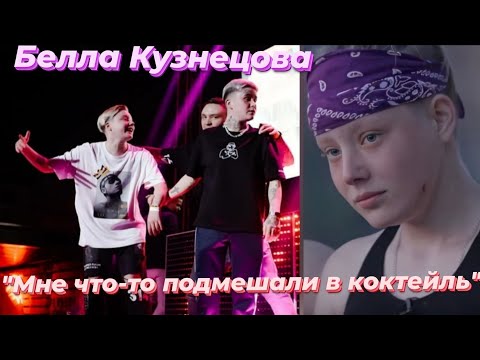 Видео: Бэлла про вечеринку, поцелуй, Костью / ПАЦАНКИ 5 сезон