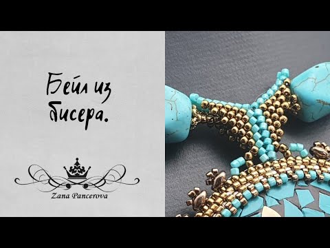 Видео: БЕЙЛ ИЗ БИСЕРА.   М.К.