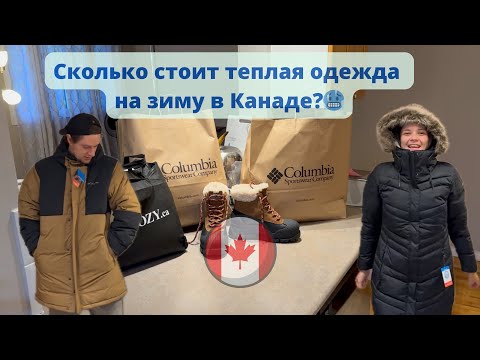 Видео: Сколько стоит одеться на зиму в Канаде?