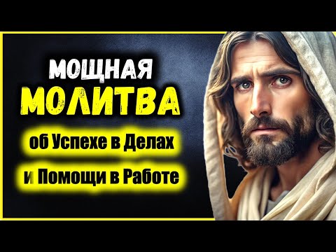 Видео: Самая Сильная МОЛИТВА об Успехе в Делах и Помощи в Работе