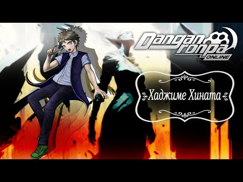 Видео: Приватная игра 20.04.24| Хаджиме Хината | Danganronpa Online | 1 часть