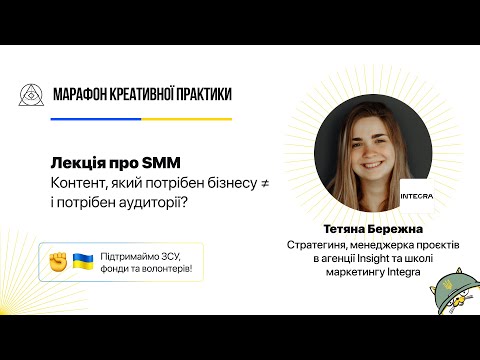 Видео: Контент, який потрібен бізнесу ≠ і потрібен аудиторії?  | Марафон Креативної Практики