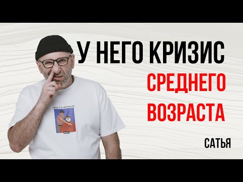 Видео: Сатья. У него кризис среднего возраста!