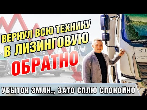 Видео: Вернул всю технику в Лизинговую обратно. Убыток 3млн.  Зато сплю спокойно