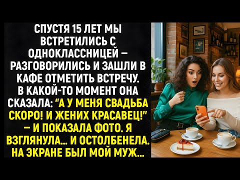 Видео: Спустя 15 лет мы встретились с одноклассницей ‘’А у меня свадьба скоро! И жених красавец!’’.