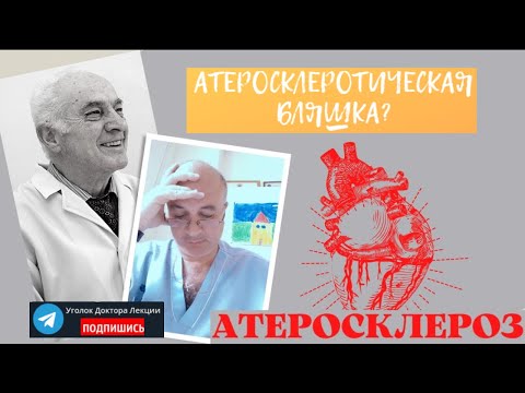 Видео: Атеросклероз - 1. Атеросклеротическая бляшка и холестерин