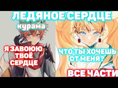 Видео: ЛЕДЯНОЕ СЕРДЦЕ \ ВСЕ ЧАСТИ \ Наруто Альтернативный Сюжет