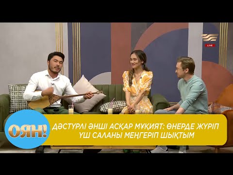 Видео: Дәстүрлі әнші Асқар Мұқият: Өнерде жүріп үш саланы меңгеріп шықтым