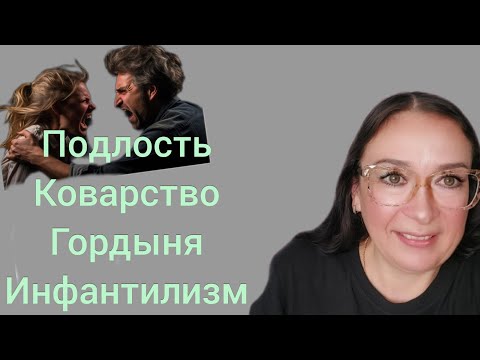 Видео: Подлость Коварство Гордыня Инфантилизм