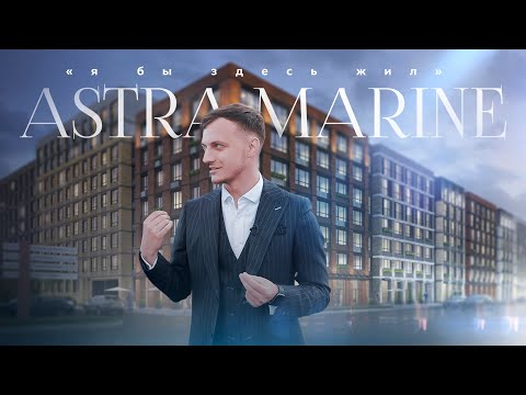 Видео: Astra Marine | Астра Марин  на набережной