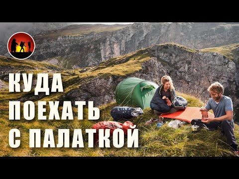 Видео: Топ стран для отдыха с палаткой дикарём