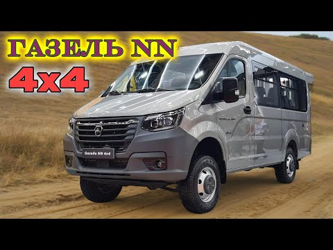 Видео: Газель NN 4х4 - обзор, сроки начала продаж