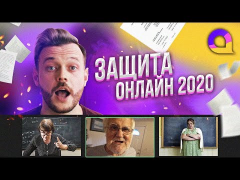 Видео: Как защитить КУРСАЧ/ДИПЛОМ в 2020? / Лайфхаки ОНЛАЙН ЗАЩИТЫ от АВТОР24