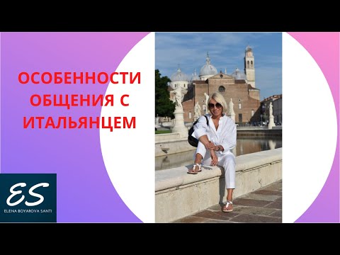 Видео: Особенности общения с итальянцем