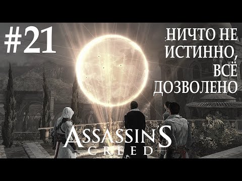 Видео: Assassin's Creed #21 НИЧТО НЕ ИСТИННО, ВСЁ ДОЗВОЛЕНО