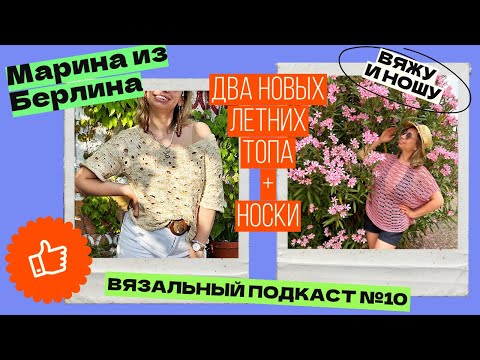 Видео: Вязальный подкаст+влог №10. 4 готовые работы: два летних топа сеткой и носки. Bubble Top с люрексом.