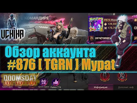 Видео: 💪| DOOMSDAY Last survivors | Обзор аккаунта | #876 [ TGRN ] Mypat | UCHIHA_TV |