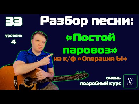 Видео: Постой паровоз на гитаре. Разбор песни аккорды