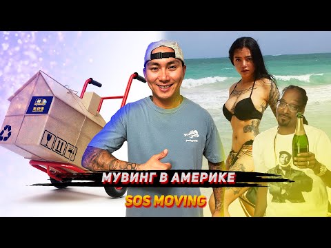 Видео: МУВИНГ В АМЕРИКЕ / SOS MOVING / КАК ОТКРЫТЬ МУВИНГ
