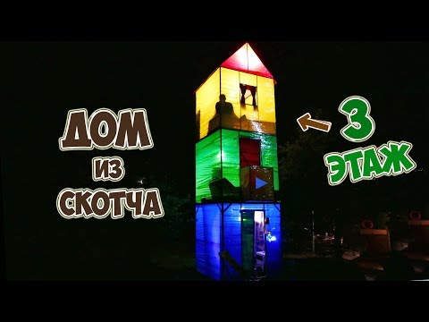 Видео: 3-Х ЭТАЖНЫЙ ДОМ ИЗ СКОТЧА - DIY