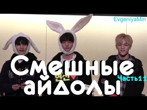 Видео: KPOP| СМЕШНЫЕ АЙДОЛЫ | TRY NOT TO LAUGH CHALLENGE| BTS EXO BIGBANG SF9| FUNNY MOMENTS