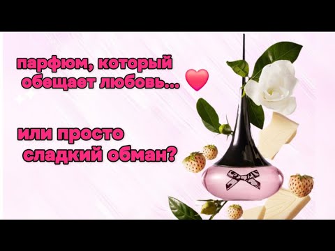 Видео: Love Potion Secrets — парфюм, который обещает любовь. или просто сладкий обман? @Alexey_kossykh