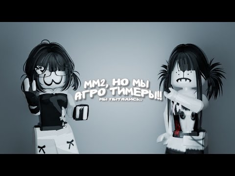 Видео: мм2, но мы агро тимеры!! || *мы пытались..* с @meow3xli