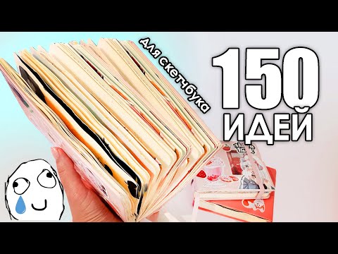 Видео: 150 ИДЕЙ для срисовки | Обзор долгожданного скетчбука🥲 #скетчбук #рисунки  #идеи