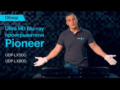 Видео: Обзор Ultra HD Blu-ray проигрывателей Pioneer UDP-LX500 и UDP-LX800