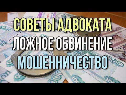 Видео: Как прекратить уголовное дело по мошенничеству (ст. 159 УК РФ). Защита предпринимателей.