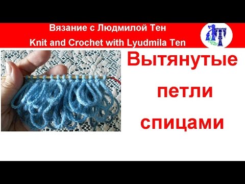 Видео: Как вязать вытянутые петли спицами (узор мех), узор мех спицами, вытянутые петли спицами! #lusi_ten