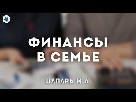 Видео: Финансы в семье. Шапарь М.А. Беседа для семейных МСЦ ЕХБ