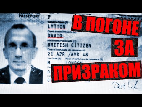 Видео: Все были в шоке, когда узнали, кто он. Загадочная жизнь и смерть Дэвида Литтона. Человек на болотах.
