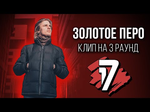 Видео: Золотое Перо - Дело нескольких минут (КЛИП на 3 раунд 17 Независимый Баттл)