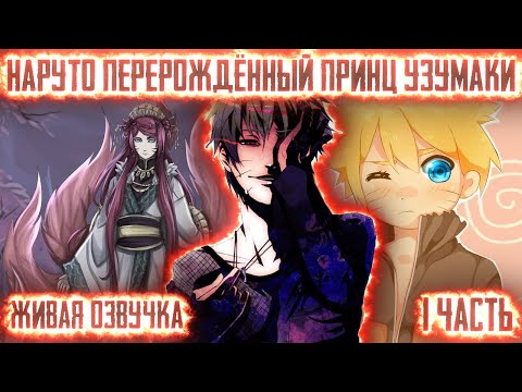 Видео: НАРУТО - ПЕРЕРОЖДЁННЫЙ ПРИНЦ УЗУМАКИ ! 1 часть. Живая озвучка Альтернативный сюжет Наруто