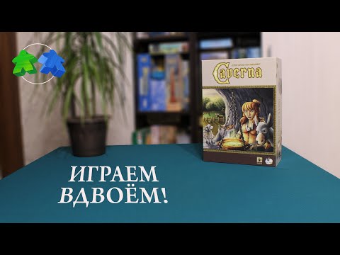 Видео: Каверна. Играем в настольную игру. Caverna. Board game let's play.