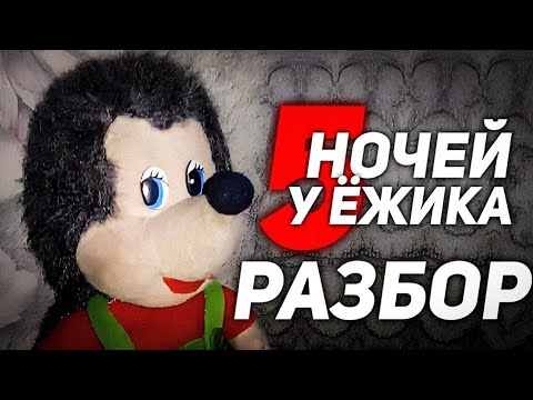 Видео: Разбор Пять Ночей у Ёжика | пугают ли плюшевые игрушки?