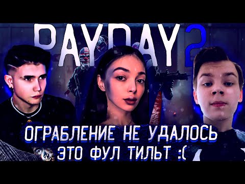 Видео: ОГРАБЛЕНИЕ НЕ УДАЛОСЬ? ЭТО ФУЛ ТИЛЬТ?! БАЙОВЛ ШАДОУКЕК СТРОГО И СТИНТ ИГРАЮТ В PAYDAY 2 НА СТРИМЕ!