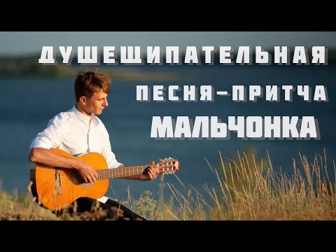 Видео: Максим Соколов - МАЛЬЧОНКА. Душещипательная песня-притча