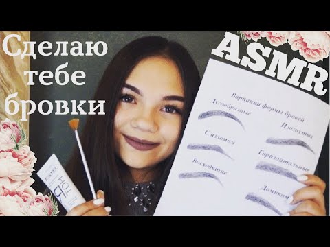Видео: АСМР СДЕЛАЮ ТЕБЕ БРОВКИ😻 Ролевая игра тихий голос, шёпот| ASMR makeup eyebrows👁 Role Play whisper