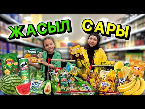 Видео: ЖАСЫЛ🍏🥦🥬🥒🫑🫒 САРЫ🍋🧀🍯📒💛⭐️ ЧЕЛЛЕНДЖ😍🤩😱🔥