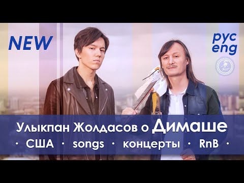 Видео: РУС 🔥Песня для Димаша в стиле RnB 🔥/ Новое интервью Улыкпана Жолдасова